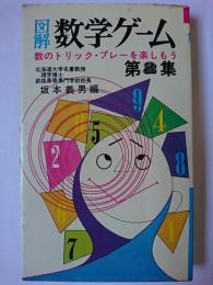 図解 数学ゲーム 第2集