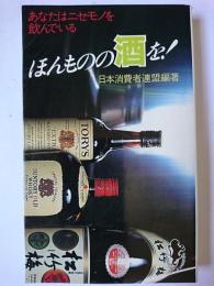 ほんものの酒を! : あなたはニセモノを飲んでいる ＜三一新書＞