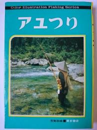 アユつり 改訂版