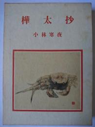 句集 樺太抄