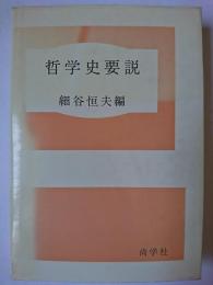 哲学史要説