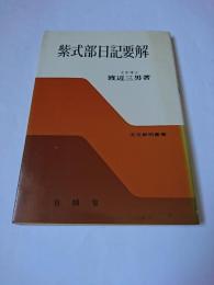 紫式部日記要解 ＜文法解明叢書＞