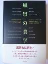 風景の美学