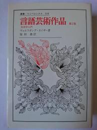 言語芸術作品 第2版 ＜叢書・ウニベルシタス＞