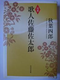 完本 歌人佐藤佐太郎