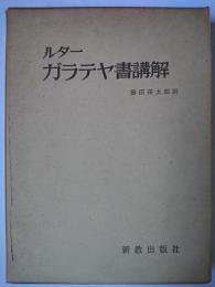 ルター ガラテヤ書講解