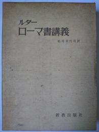 ルター ローマ書講義 上巻