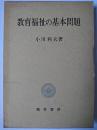 教育福祉の基本問題