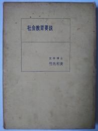 社会教育要説
