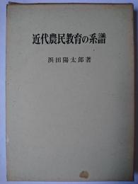 近代農民教育の系譜