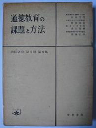 道徳教育の課題と方法 : 共同研究第2期第6集