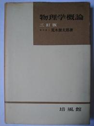 物理学概論 三訂版