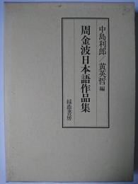 周金波日本語作品集