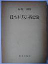 日本キリスト教史論