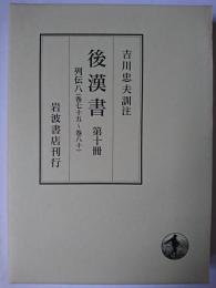 後漢書 第十冊 : 列伝八(巻七十五~巻八十)