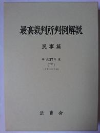 最高裁判所判例解説 民事篇 平成27年度 (下) (7月~12月分)