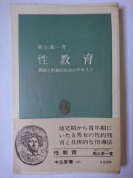 性教育 : 教師と両親のためのテキスト ＜中公新書＞