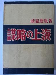 謀略の上海