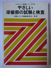 やさしい溶接部の試験と検査 ＜やさしい溶接シリーズ＞