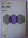 酸と塩基 ＜有機化学の基礎＞