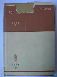 吸着 ＜共立全書＞
