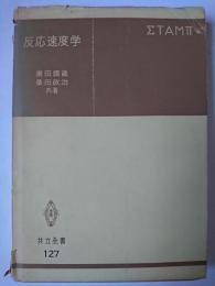 反応速度学 ＜共立全書＞