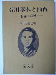 石川啄木と仙台 : 石巻・荻浜