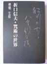 折口信夫・咒術の世界
