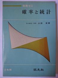 確率と統計 ＜高数ゼミ＞
