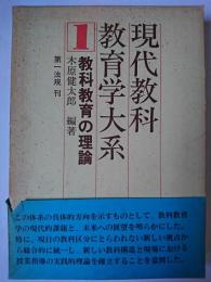 教科教育の理論 ＜現代教科教育学大系＞