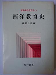 西洋教育史 ＜講座現代教育学＞