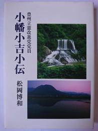 豊州立憲改進党党員 小幡小吉小伝