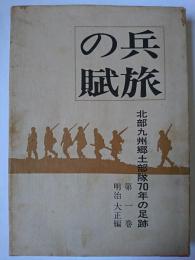 北部九州郷土部隊70年の足跡 兵旅の賦 第1巻 明治・大正編　特別普及版