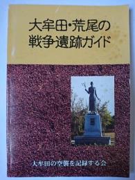 大牟田・荒尾の戦争遺跡ガイド