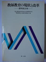 教師教育の現状と改革 : 諸外国と日本