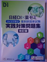 日経DI×薬ゼミ クイズで学ぶ薬剤師国家試験 実践対策問題集 改訂版