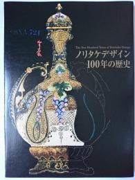 ノリタケデザイン100年の歴史