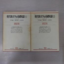 現代教育学の基礎知識 1・2 2冊セット ＜有斐閣ブックス＞