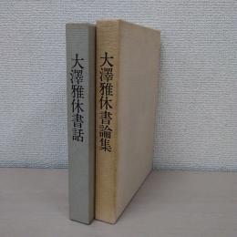 大澤雅休書話＋書論集 2冊セット