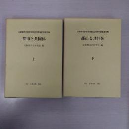 都市と共同体 上下巻揃い
