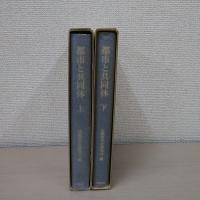 都市と共同体 上下巻揃い