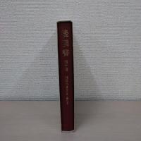 後漢書 第十冊 : 列伝八(巻七十五~巻八十)