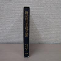 周金波日本語作品集