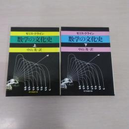 数学の文化史 上下2冊セット ＜現代教養文庫＞