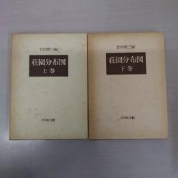 荘園分布図 上下巻揃い