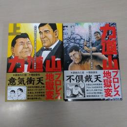 力道山 プロレス地獄変 上下巻セット