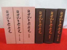 自由民主党党史　本編/資料編/証言・写真編　全3巻揃い