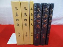 三島町史　上下・続編　全3冊セット 【新潟県】