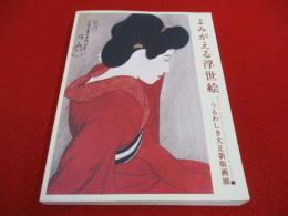 よみがえる浮世絵　うるわしき大正新版画展　図録