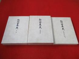 松竹百年史　本史/演劇資料/映像資料・各種資料年表　全3巻揃い